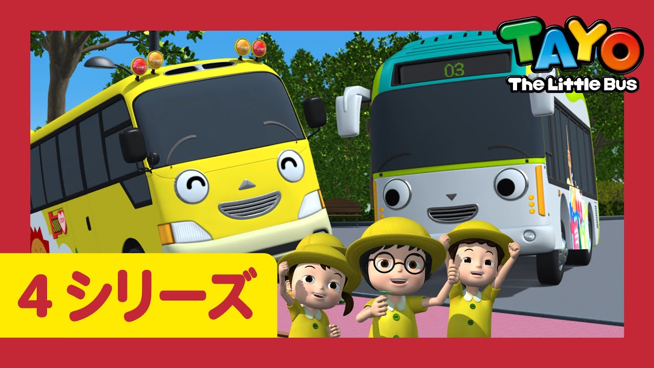 ちびっこバス タヨ l はたらくくるま l 4 シリーズ 25エピソード l キンダーの遠足 l Tayo Japanese