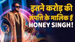 Honey Singh की प्रॉपर्टी जान दंग रह जाएंगे आप, एक गाने की लेते हैं इतनी फीस !