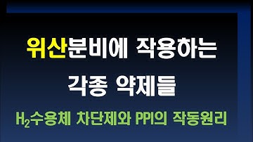 위산분비의 조절기전, 각종 약제는 어떻게 작용하는가