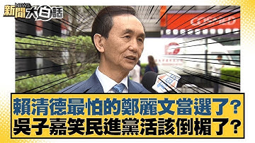 賴清德最怕的鄭麗文當選了？吳子嘉笑民進黨活該倒楣了？【#新聞大白話】20251018-9｜#王鴻薇 #鄭村棋 #李明璇 @tvbstalk