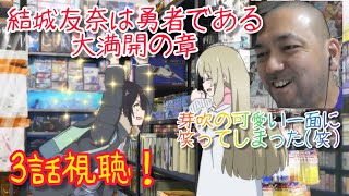 結城友奈は勇者である -大満開の章- 同時視聴