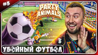 Убойный Футбол ► Party Animals ► #3
