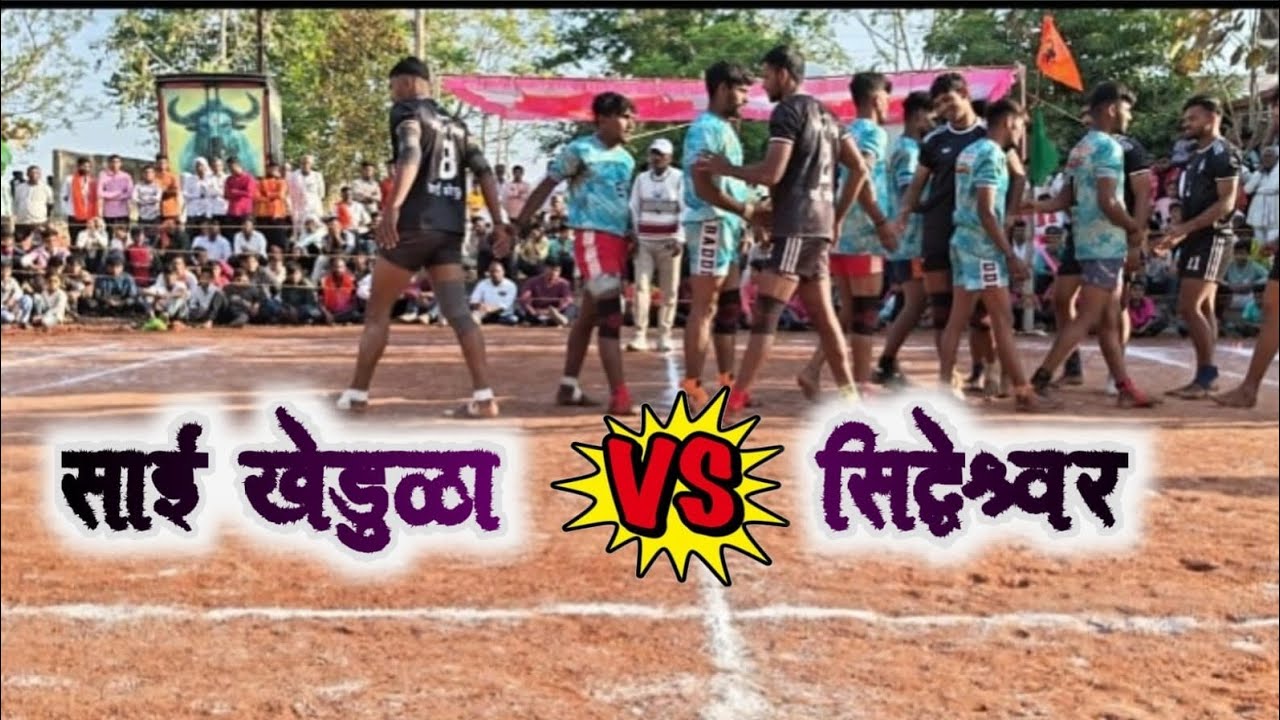 खेडुळा विरुद्ध सिद्धेश्वर | दमदार चढाया आणि जबरदस्त पकडी 😱