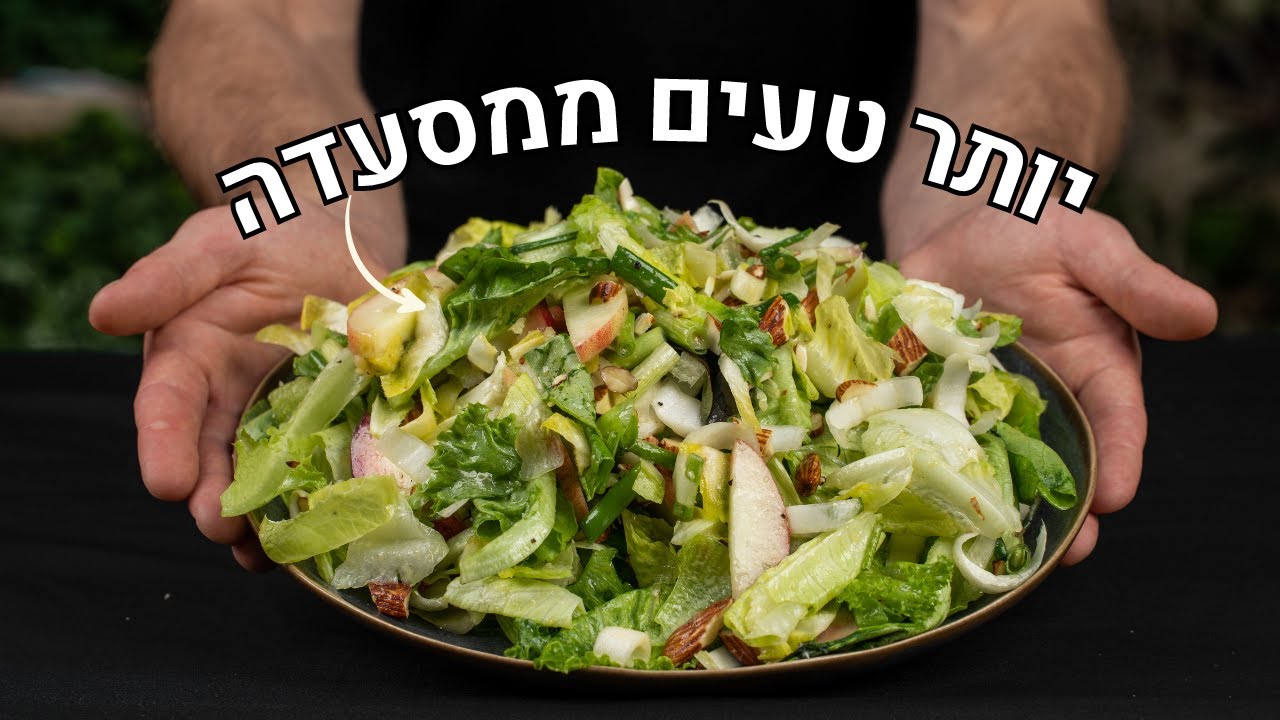למה במסעדות הסלטים טעימים יותר?
