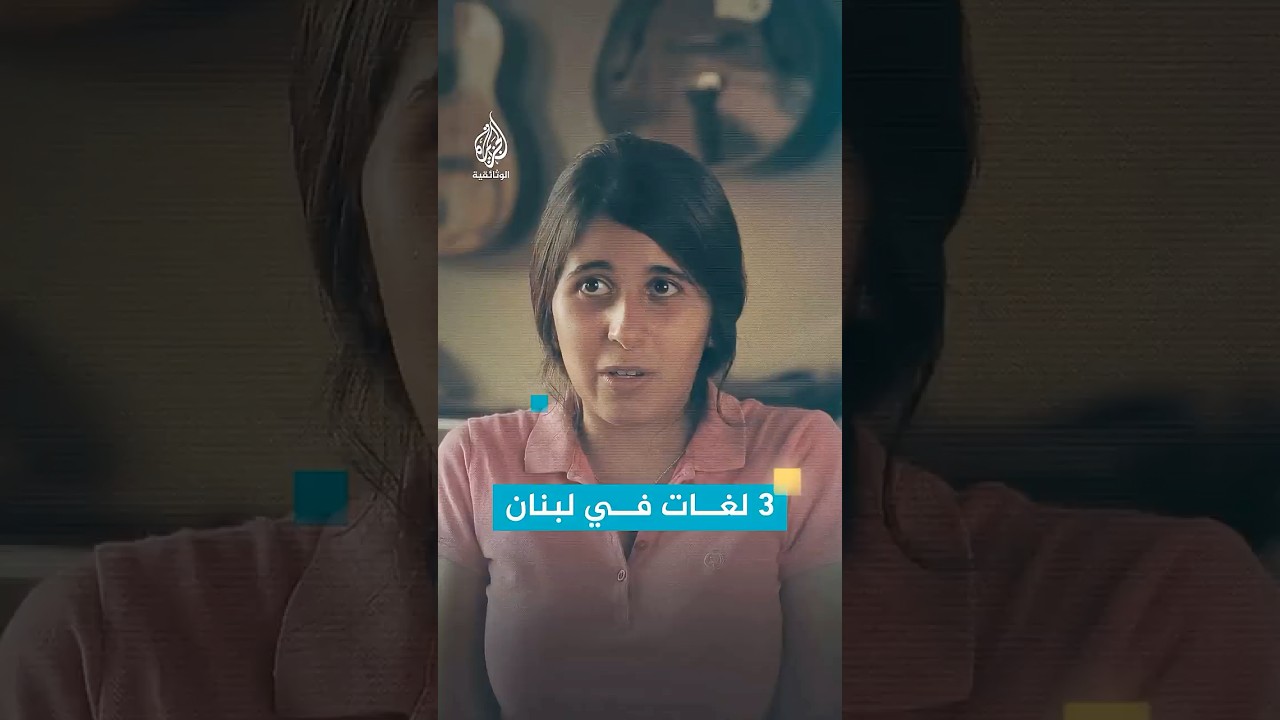 فتاة تتحدث 3 لغات: نحن اللبنانيون لدينا شيء مميز