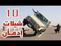 اقوى 10 شيلات هزت اليوتيوب وحققت ملاين المشاهدات و ادمن على سماعها الكثير