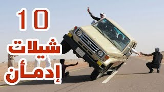 اقوى 10 شيلات هزت اليوتيوب وحققت ملاين المشاهدات و ادمن على سماعها الكثير