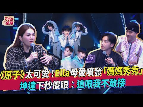 《原子》太可愛！Ella母愛噴發「媽媽秀秀」　坤達下秒傻眼：這哏我不敢接