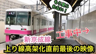 【新京成】高架化前の最後の地上見納め映像 新鎌ヶ谷駅にて