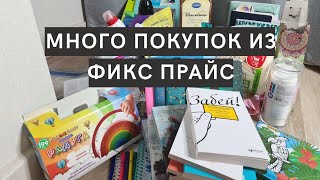 Очень много полезных покупок из Фикс Прайс 🛍