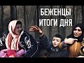 "Мы хотим показать миру масштаб катастрофы!". Итоги 6-го дня на границе. Панорама