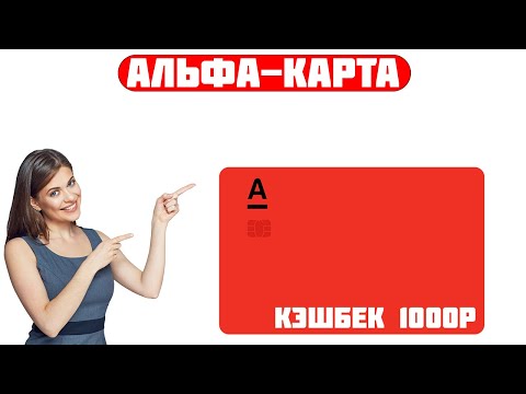 Дебетовая АЛЬФА-КАРТА / БОНУС 1000Р НА СЧЕТ 2024