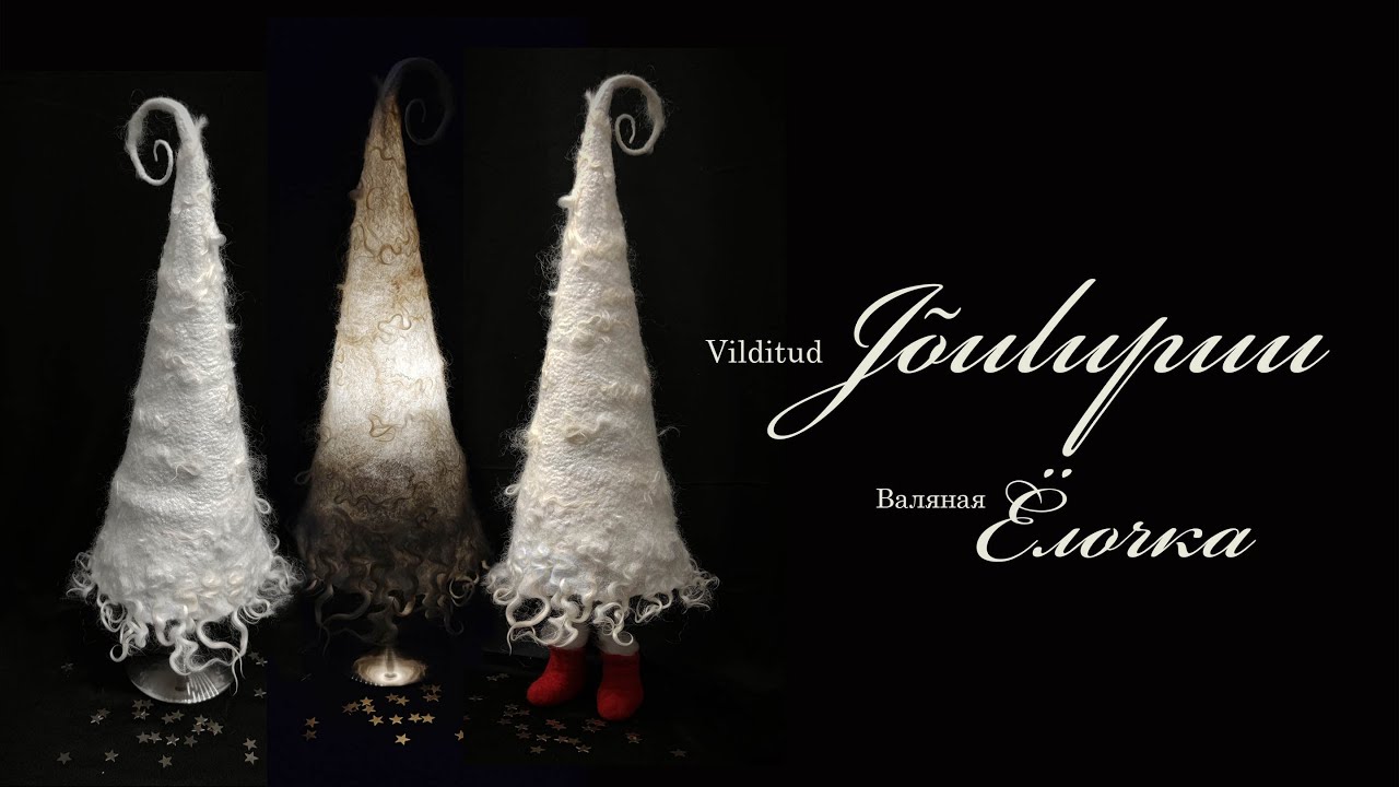 Vilditud jõulupuu / Валяная ёлочка