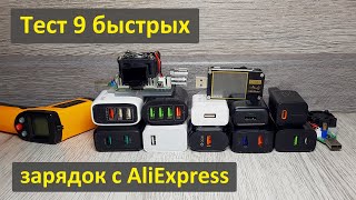 Тест 9 быстрых 18-ваттных зарядок с AliExpress: половина на выброс