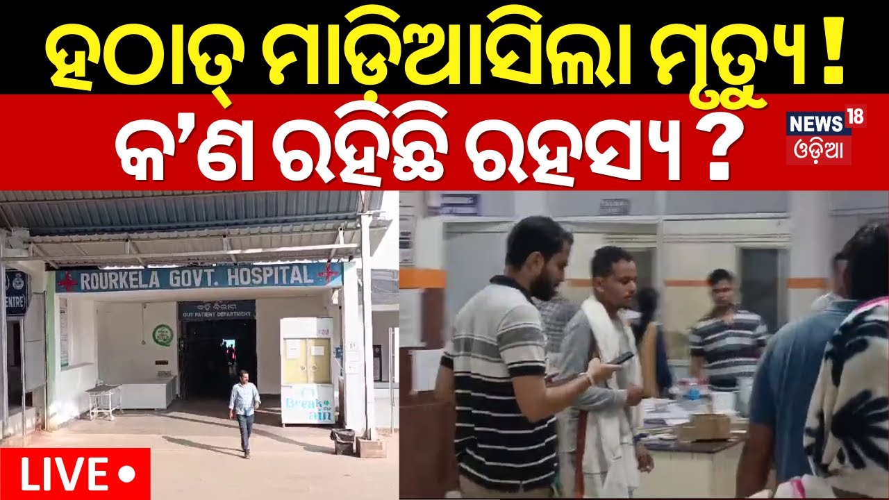 Live:Breaking News|ହଠାତ୍‌ ମାଡ଼ିଆସିଲା ମୃତ୍ୟୁ,କ’ଣ ରହିଛି କାରଣ ?Shocking Inident From Rourkela|Odia News