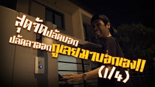 สุดจัดปลัดบอก ปลัดลาออกกูเลยมาบอกเอง (1/4)