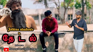 Jobless Student in தே ட ல் | Short Flim | Surya | Marimuthu | Dhanasekar | Deva