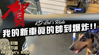 公路車│我的新車真的帥到爆炸│賀成交│一級車架│車魂不滅│KJ Let's ride