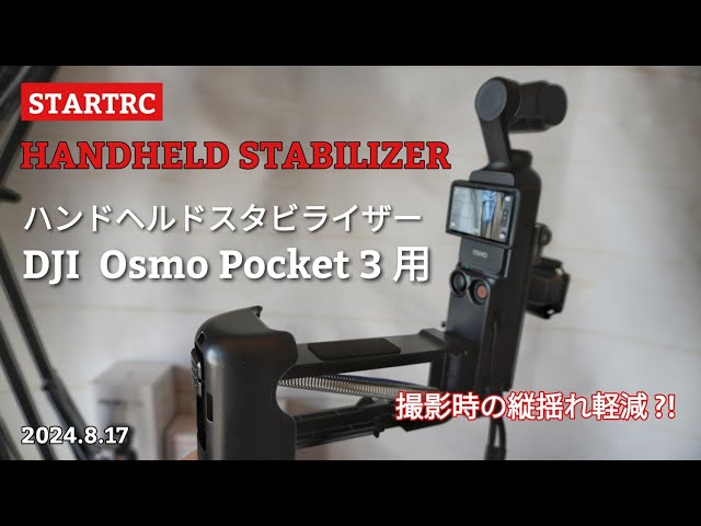 STARTRC ハンドヘルドスタビライザー｜Osmo Pocket 3用
