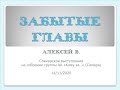 Забытые главы. Алексей В. Спикер на собрании группы АА "Кому за..." (Самара). 14/11/2020