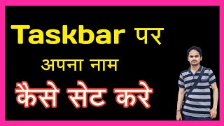 Taskbar Par Apna Name Kaise Laye || How To Display Your Name On taskbar