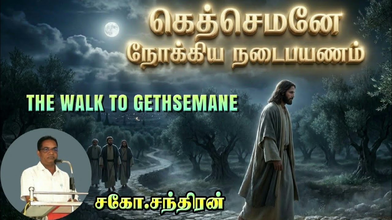 கெத்செமனே நோக்கிய பயணம் | THE WALK TO GETHSEMANE