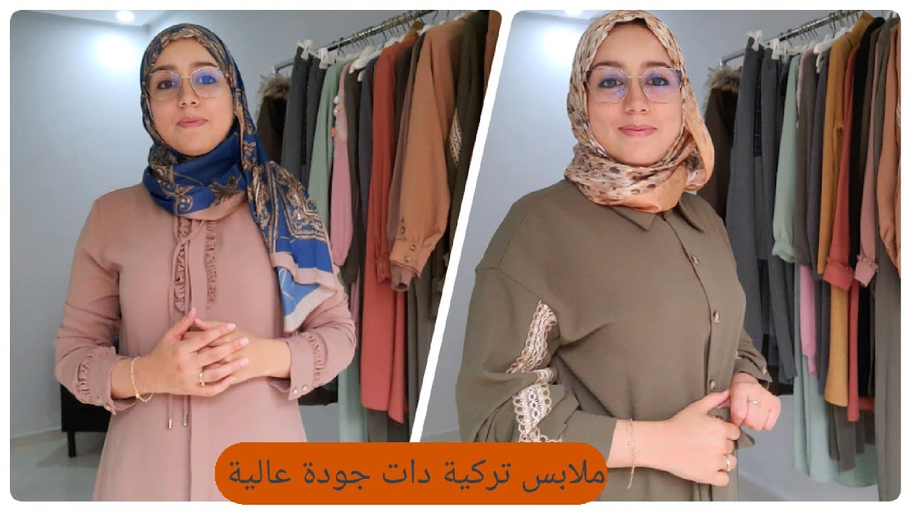 ملابس تركية دات جودة عالية باتمنة مناسبة ، من مشروعي المتواضع، مرحبا بالجميع 😘