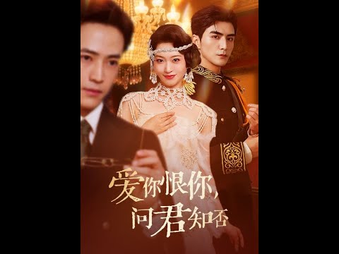 《爱你恨你问君知否》张思帆＆包晨希 #短剧 #热播短剧 #完结 #女频 #男频 #古装 #都市 #爽剧 #爽文 #逆袭 #重生 #穿越 #夕星短剧 poster