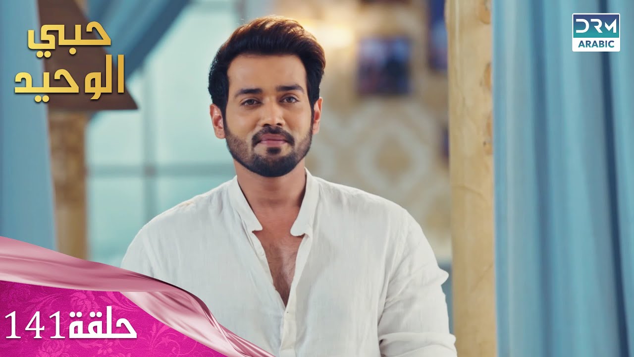 مسلسل حبي الوحيد | Kyunkii Tum Hi Ho | حلقة 141 | دوبلاج عربي | DA1L