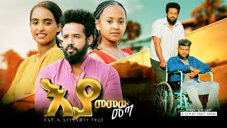 እያመመው መጣ - Ethiopian Movie Eyamemew Meta 2023 Full Length Ethiopian Film Eyamemew Meta 2023