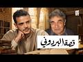 من قرح يقرح قصة البردوني 