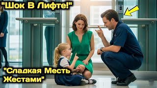 видео: Генеральный директор думал, что никто не понимает ее немую дочь, но потом отец-одиночка в лифте заго картинка: Генеральный директор думал, что никто не понимает ее немую дочь, но потом отец-одиночка в лифте заго