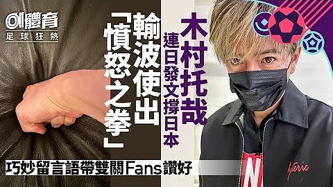 世界盃｜日本隊輸波木村拓哉怒打梳化 發文讚對手其實語帶雙關 - 天天要聞