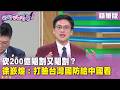 軍購與國防