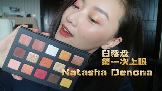 Natasha Denona Sunset 日落盘试色+第一次上眼