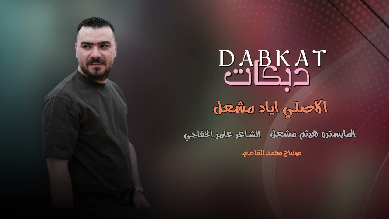 يلابسا ثوب اسود /الفنان اياد مشعل / طول الحلوه مدري بيش/سهرة المدلل الديحاني /دبكات زماره دبكات 2025