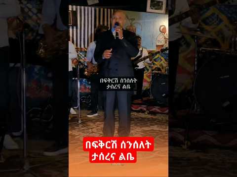 የባህታ ገ ህይወት በፍቅርሽ ሰንሰለት ታሰረና ልቤ ምርጥ ቆየት ያለ ሙዚቃ 90s Fypyoutube Viralmusic Tiktok