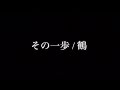 その一歩/ 鶴