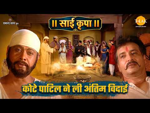 Kote Patil bids final farewell | Sai Krupa