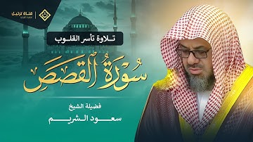 تلاوة خاشعة ونادرة | سورة القصص كاملة | الشيخ سعود الشريم – Surah Al-Qasas by Saud Al-Shuraim