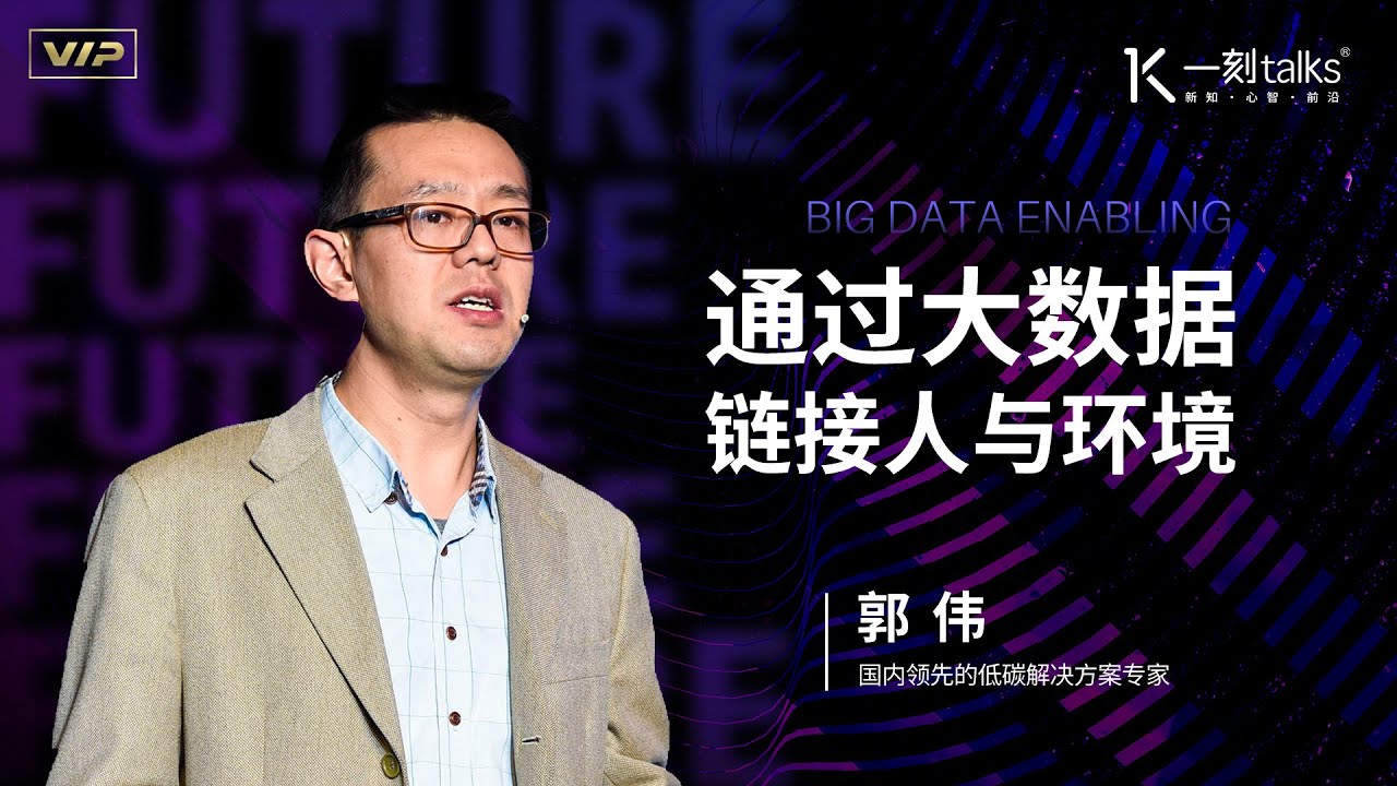 一刻talks |郭伟:通过大数据链接人与环境 - YouTube
