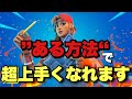 【Switchでも快適】建築が桁違いに上手くなる島を紹介します!【フォートナイト】PC パッド