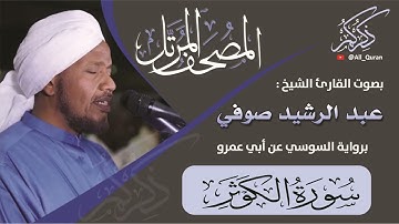 108 سورة الكوثر - عبد الرشيد صوفي