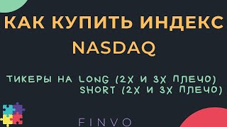 Как купить индекс Nasdaq, тикеры на Long и Short