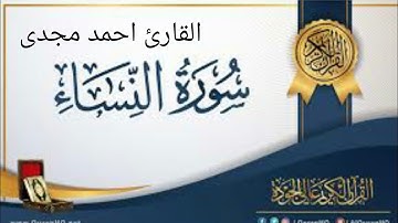 آيات روعه لسورة النساء _ القارئ الشاب احمد مجدى