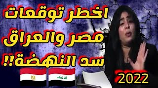 جوي عياد تخرج عن صمتها و تفزع الجميع اخطر توقعات العراق وسعر صرف الدولار وتوقعات مصر وسد توقعات 2021