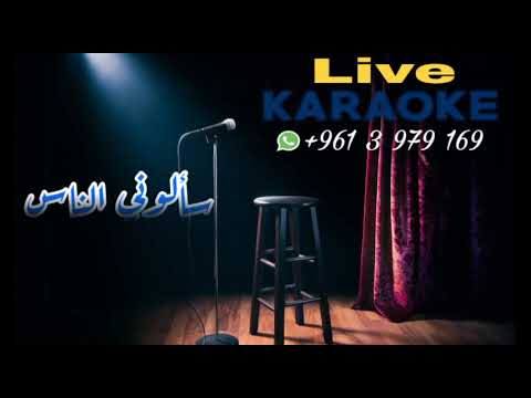 سألوني الناس فيروز كاريوكي