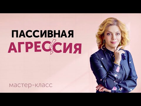 Видео: Пассивная агрессия: как определить и как противостоять. Онлайн-лекция Анетты Орловой