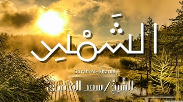 سورة الشمس / المصحف المرتل / الشيخ سعد الغامدي / Surah Al-Shams / Sheikh Saad Al-Ghamdi