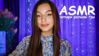 4 НАЙКРАЩИХ рольових АСМР для твого сну💆🏽‍♀️❤️